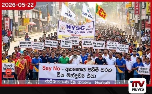 විස මතට එරෙහි තරුණයෝ පාරට බසිති