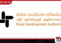 අධිවේගී මාර්ග භාවිතා කරන්නන්ට මාර්ග සංවර්ධන අධිකාරියෙන් විශේෂ නිවේදනයක්