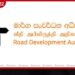 අධිවේගී මාර්ග භාවිතා කරන්නන්ට මාර්ග සංවර්ධන අධිකාරියෙන් විශේෂ නිවේදනයක්