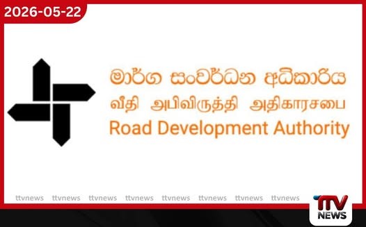 අධිවේගී මාර්ග භාවිතා කරන්නන්ට මාර්ග සංවර්ධන අධිකාරියෙන් විශේෂ නිවේදනයක්
