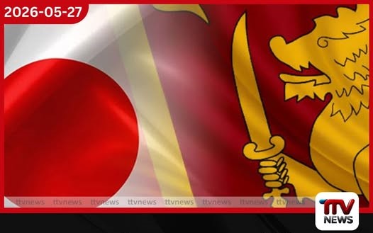 උතුරු හා නැගෙනහිර බිම්බෝම්බ ඉවත් කිරීමට ජපානයෙන් රුපියල් මිලියන 400ක මූල්ය ප්රදානයක්