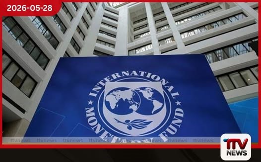 ශ්රී ලංකාවට තවත් ජයග්රහණයක් IMF වෙතින් ඩොලර් මිලියන 695ක වාරිකය ලබා ගැනීමට අනුමැතිය