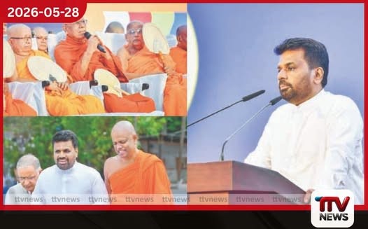 භික්ෂු විනය ආරක්ෂා කිරීම සඳහා අවශ්ය නීති කඩිනමින් සම්පාදනය කරන බව ජනාධිපති අනුර කුමාර දිසානායක පවසයි