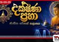 දක්ෂිණා ප්‍රභා ජාතික වෙසක් කලාපය මෙවර නවීන ඩිජිටල් තාක්ෂණය හා  කෘත්‍රිම බුද්ධිය සමගින්