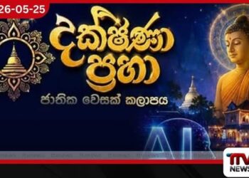 දක්ෂිණා ප්‍රභා ජාතික වෙසක් කලාපය මෙවර නවීන ඩිජිටල් තාක්ෂණය හා  කෘත්‍රිම බුද්ධිය සමගින්