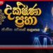 දක්ෂිණා ප්රභා ජාතික වෙසක් කලාපය මෙවර නවීන ඩිජිටල් තාක්ෂණය හා කෘත්රිම බුද්ධිය සමගින්
