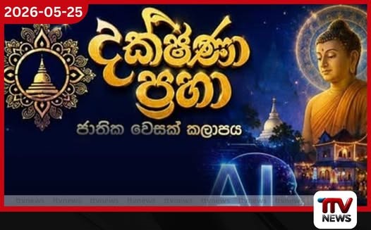 දක්ෂිණා ප්රභා ජාතික වෙසක් කලාපය මෙවර නවීන ඩිජිටල් තාක්ෂණය හා කෘත්රිම බුද්ධිය සමගින්