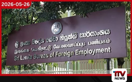 මෙරට ඉතිහාසයේ වැඩිම විදෙස් ප්රේෂණ ආදායම 2026 වසරේදී වාර්තා වනු ඇතැයි අපේක්ෂා කෙරේ