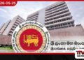 නොමඟ යවන සුළු ප්‍රකාශයන්ට  නොරැවටෙන්න  ශ්‍රී ලංකා මහ බැංකුවෙන්  ජනතාවට ඉල්ලීමක්