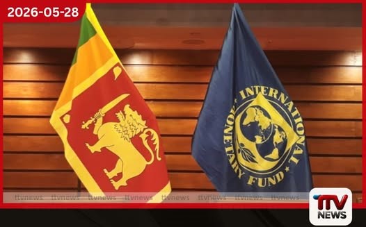 ශ්රී ලංකාවට IMF වෙතින් ඇමරිකානු ඩොලර් මිලියන 695ක ණය වාරිකයක් හිමිවේ