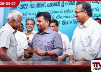 නිල්වලා ලවණ බාධකයෙන්  වගා හානි වූ ගොවීන්ට  රුපියල් මිලියන 1200ක වන්දි