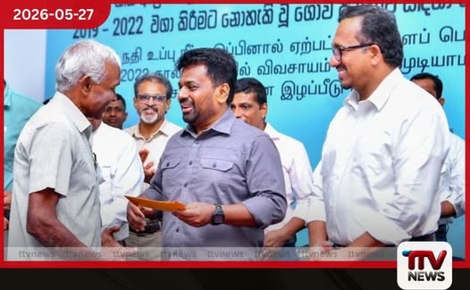 නිල්වලා ලවණ බාධකයෙන් වගා හානි වූ ගොවීන්ට රුපියල් මිලියන 1200ක වන්දි