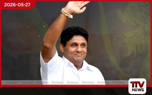විපක්ෂ නායක සජිත් ප්රේමදාස අගමැති කිරීමට මාලිමාවේ පිරිසකුත් සාකච්ඡා කරලා