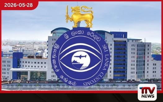 ශ්රී ලංකා රේගුව මැයි මාසයේ ආදායම් ඉලක්කය සාර්ථකව සපුරයි