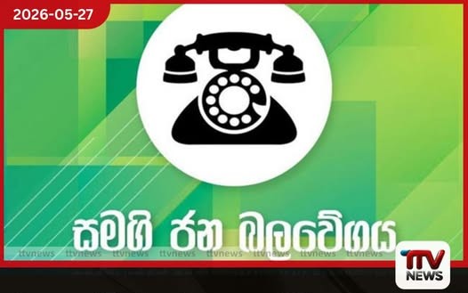 වනාතවිල්ලුව ප්රාදේශීය සභාවේ සභාපති ධුරය සමගි ජනබලවේගයට