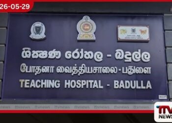 වෛද්ය නිලධාරීන්ගේ හිඟය නිසා බදුල්ල ශික්ෂණ රෝහලේ දැඩි සත්කාර ඒකක දෙකක් ඒකාබද්ධ කෙරේ