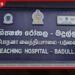 වෛද්‍ය නිලධාරීන්ගේ හිඟය නිසා  බදුල්ල ශික්ෂණ රෝහලේ  දැඩි සත්කාර ඒකක දෙකක්  ඒකාබද්ධ කෙරේ