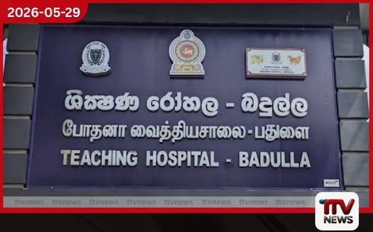 වෛද්ය නිලධාරීන්ගේ හිඟය නිසා බදුල්ල ශික්ෂණ රෝහලේ දැඩි සත්කාර ඒකක දෙකක් ඒකාබද්ධ කෙරේ