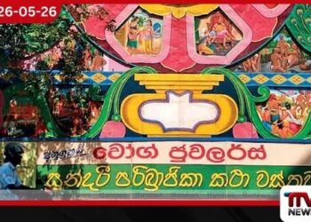 වෝග් ජුවලර්ස් වෙසක් තොරණ