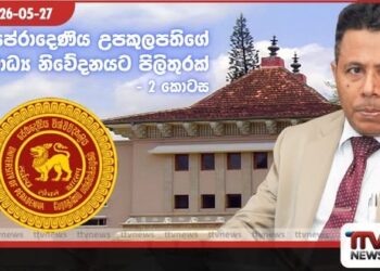 පේරාදෙණිය උපකුලපතිගේ මාධ්ය නිවේදනයට පිලිතුරක්….. 2 කොටස ළමාවංශ පොත් බැහැර ගෙන ගියාද? නැත්ද? පුළුවන්නම් කියන්න…