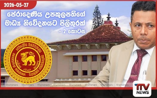 පේරාදෙණිය උපකුලපතිගේ මාධ්ය නිවේදනයට පිලිතුරක්….. 2 කොටස ළමාවංශ පොත් බැහැර ගෙන ගියාද? නැත්ද? පුළුවන්නම් කියන්න…
