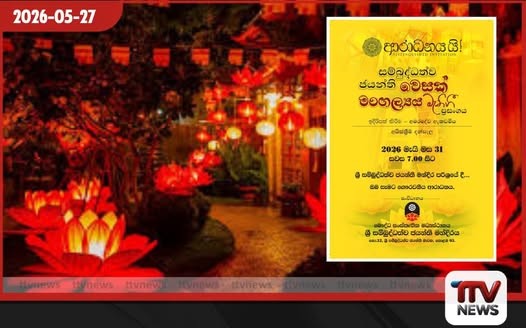 සම්බුද්ධත්ව ජයන්ති වෙසක් මංගල්යය බැති ගී ප්රසංගය මැයි 31 වනදා!