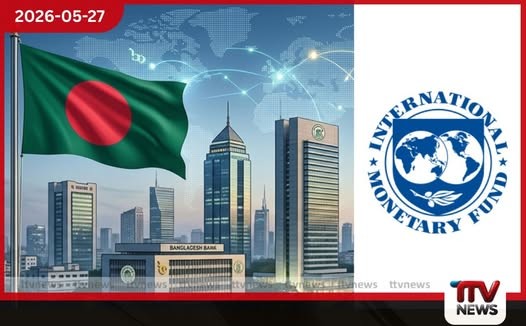 බංග්ලාදේශය මුහුණ දෙන ආර්ථික අර්බුදයට විසඳුම් සෙවීමට නැවතත් IMF පිහිට පතයි