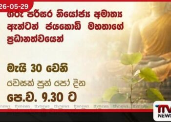 පාරිසරික අභිමානය වෙනුවෙන්‌  ජාතික වැඩසටහනක්‌ අටවිසි බෝධීන්‌ වහන්‌සේලා  රෝපණය කිරීමේ පින්‌කම මැයි 30 වන දින