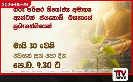 පාරිසරික අභිමානය වෙනුවෙන් ජාතික වැඩසටහනක් අටවිසි බෝධීන් වහන්සේලා රෝපණය කිරීමේ පින්කම මැයි 30 වන දින
