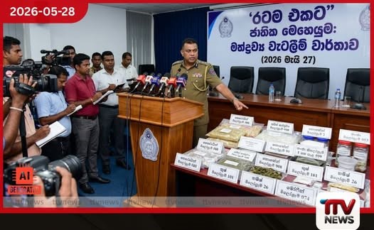 රටම එකට ජාතික මෙහෙයුම මැයි 27 දිනට අදාළ මත්ද්රව්ය වැටලීම් වාර්තාව