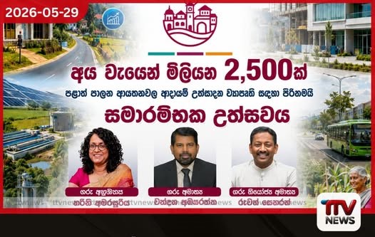 පළාත් පාලන ආයතන සවිබල ගැන්වීමේ නව මාවත ගොඩනැගෙන පුනරුදයේ පුරවර වැඩසටහන ජුනි 12 දා ඇරඹේ