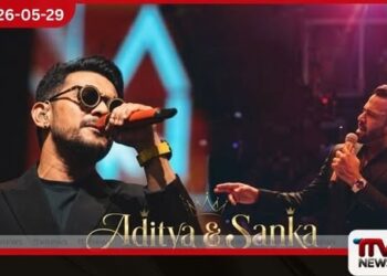 සංගීත ලෝලීන්ගේ අවධානයට ඉන්දීය ගායක ආදිත්ය නාරායන් සහ සංඛ දිනෙත් එක්වන සුවිශේෂී ප්රසංගය අගෝස්තු 01 වන දින