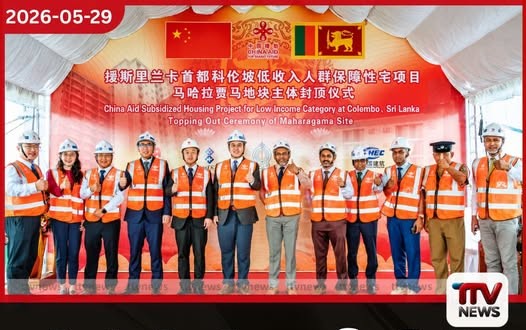 මහරගම අඩු ආදායම්ලාභීන්ට චීන ආධාරයෙන් හැදෙන නිවාස ව්යාපෘතියේ වැදගත් පියවරක් අවසන්