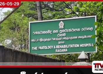 නවීකරණය කරන ලද  වෛද්‍ය උපකරණ නැවත  රාගම පුනරුත්ථාපන රෝහලේ අයිතියට