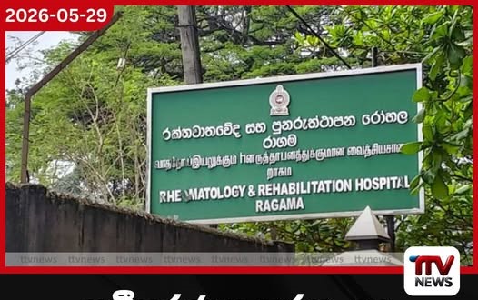 නවීකරණය කරන ලද වෛද්ය උපකරණ නැවත රාගම පුනරුත්ථාපන රෝහලේ අයිතියට
