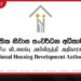 නිවාස සංවර්ධන අධිකාරියේ සේවකයන් 1,000කට ඉතිහාසයේ ප්රථම වරට කඩඉම් විභාගයක්