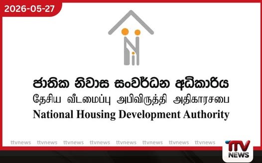 නිවාස සංවර්ධන අධිකාරියේ සේවකයන් 1,000කට ඉතිහාසයේ ප්රථම වරට කඩඉම් විභාගයක්