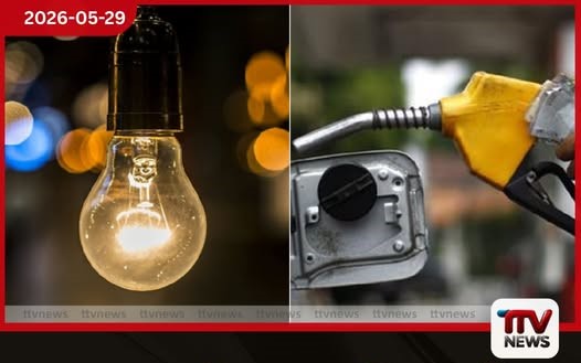 ඉන්ධන මිල හා විදුලි මිල තවත් වැඩිවෙයිද?