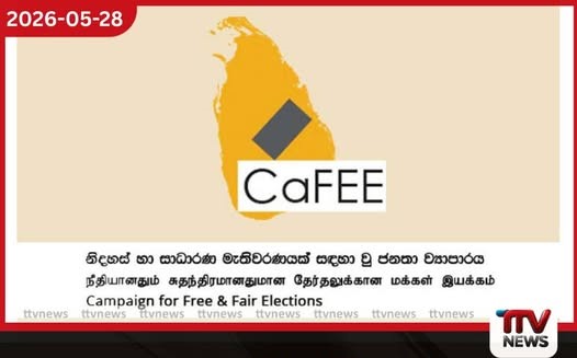 2017 ඉඳන් ජනාධිපතිවරු තිදෙනෙක් පළාත් සභා ඡන්දය මඟහැරියා වත්මන් රජයත් කරන්නේ ඒ දේමයි කැෆේ සංවිධානයෙන් චෝදනාවක්