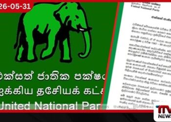එක්සත් ජාතික පක්ෂයෙන් විශේෂ නිවේදනයක්
