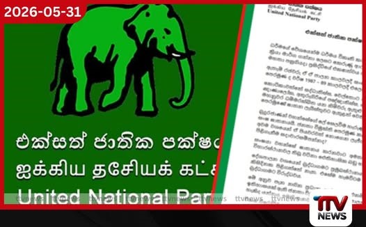 එක්සත් ජාතික පක්ෂයෙන් විශේෂ නිවේදනයක්