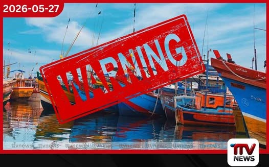 ධීවර සහ නාවික ප්රජාවට විශේෂ කාලගුණ අනතුරු ඇඟවීමක්