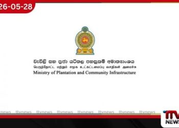 රජයේ ඌන උපයෝජිත වතු ඉඩම් සහ  දේපළ ආයෝජනයට ලබා දීමේ  දෙවන අදියර ඇරඹේ
