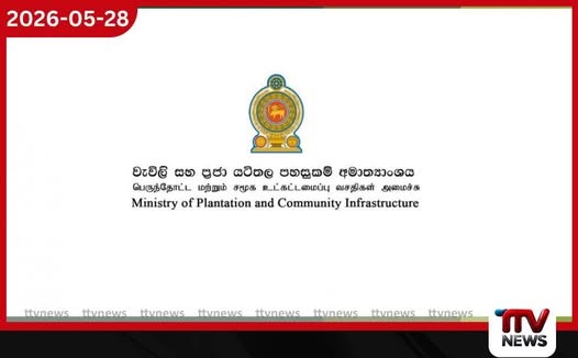 රජයේ ඌන උපයෝජිත වතු ඉඩම් සහ දේපළ ආයෝජනයට ලබා දීමේ දෙවන අදියර ඇරඹේ