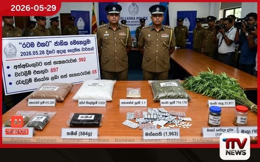 රටම එකට ජාතික මෙහෙයුම 2026.05.28 දිනට අදාළ දෛනික වාර්තාව