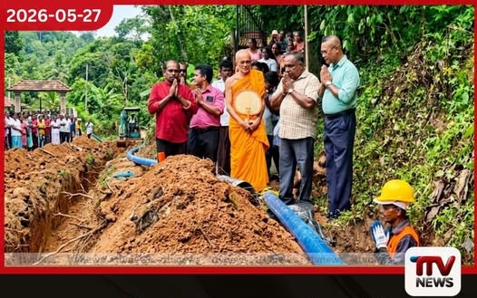 පහළ මැද්දේපොළ ජනතාවගේ දශක ගණනාවක ජල ප්රශ්නයට විසඳුම් මිලියන 100ක මහා ජල ව්යාපෘතියක් ඇරඹෙයි