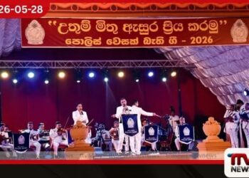 ජීවිත ගුණ සුවඳින් ආලෝකවත් කර ගැනීමට අදිටන් කරගනිමු පොලිස් වෙසක් බැති ගී ප්රසංගය ජුනි 1දා