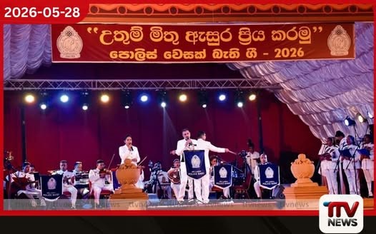 ජීවිත ගුණ සුවඳින් ආලෝකවත් කර ගැනීමට අදිටන් කරගනිමු පොලිස් වෙසක් බැති ගී ප්රසංගය ජුනි 1දා