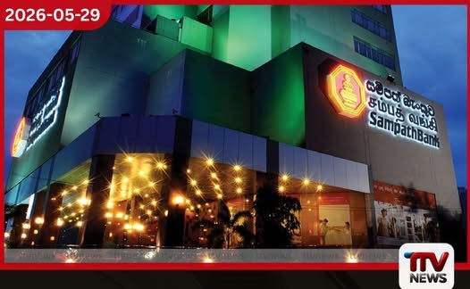 සම්පත් බැංකුවෙන් සුවිශේෂී සන්ධිස්ථානයක් මුළු වත්කම් පළමු වරට රුපියල් ට්රිලියන 2 සීමාව ඉක්මවයි