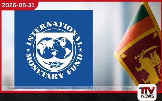 IMF විස්තීරණ ණයේ 6 වැනි සහ 7 වැනි වාරික ජුනි මුල් සතියේ මෙරටට ලැබෙනවා මුදල් අමාත්යාංශය